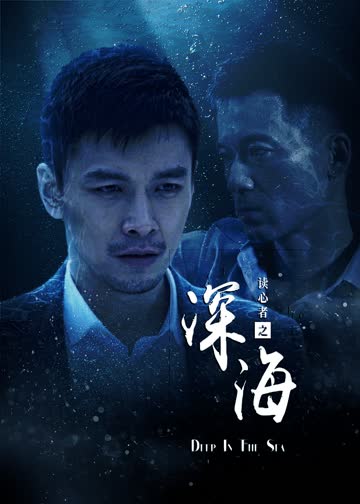 读心者之深海 海报 高清在线观看