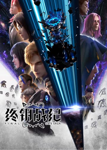 终钥战纪 海报 高清在线观看