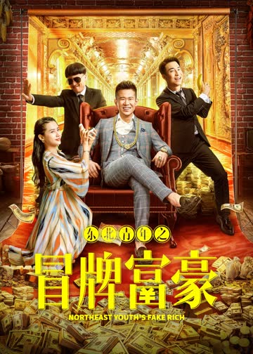 东北青年之冒牌富豪 海报 高清在线观看