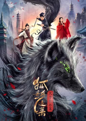 大唐狄公案之狐影迷案 海报 高清在线观看