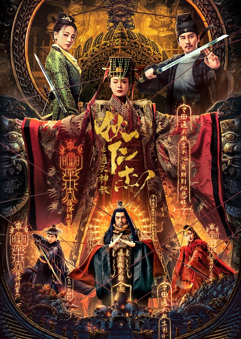 狄仁杰之通天神教 海报 高清在线观看