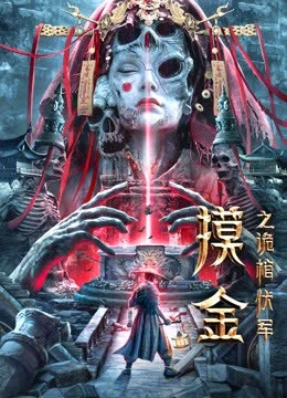 摸金之诡棺伏军 海报 高清在线观看