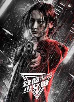 致命少女姬 海报 高清在线观看