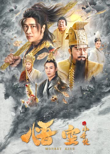 悟空之小圣传 海报 高清在线观看