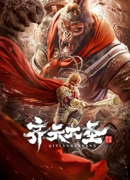 齐天大圣 海报 高清在线观看