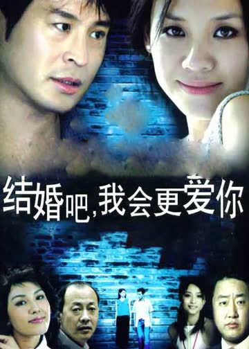 结婚吧,我会更爱你 海报 高清在线观看