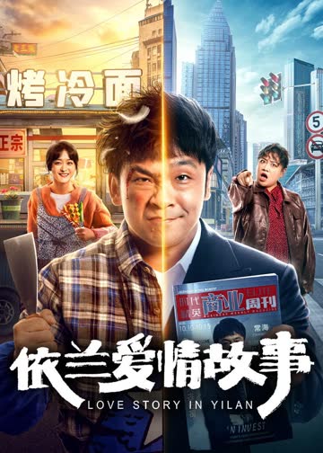 依兰爱情故事 海报 高清在线观看