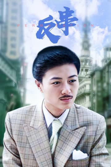 反串 海报 高清在线观看