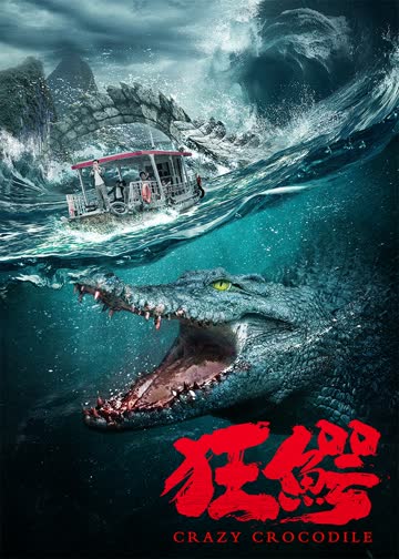 狂鳄 海报 高清在线观看
