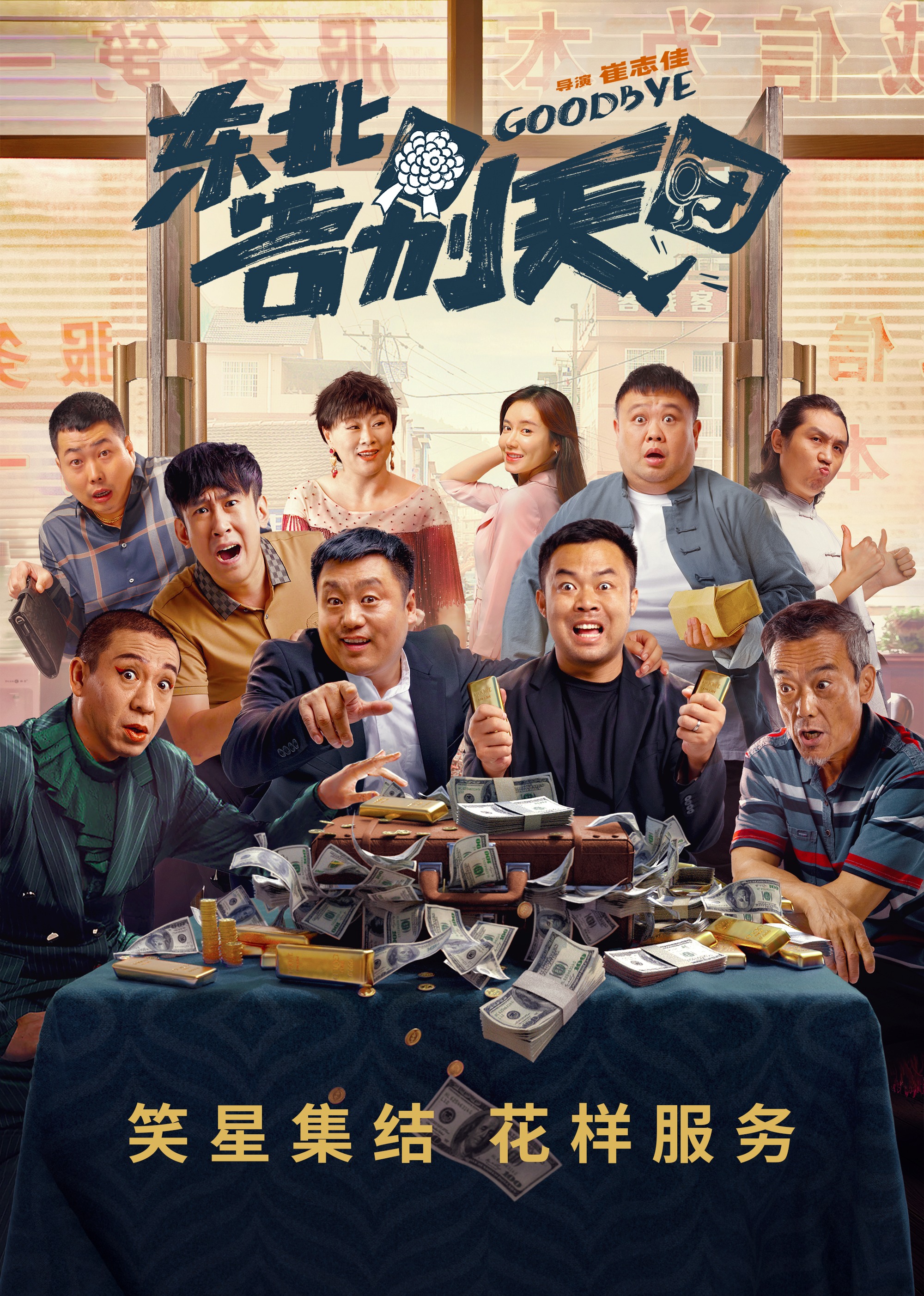 东北告别天团 海报 高清在线观看