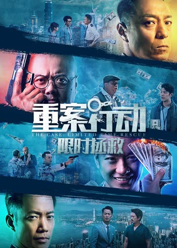 重案行动之限时拯救 海报 高清在线观看