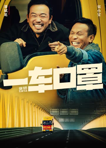 一车口罩 海报 高清在线观看