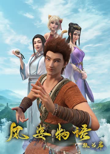 风姿物语 海报 高清在线观看