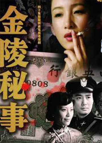 金陵秘事 海报 高清在线观看
