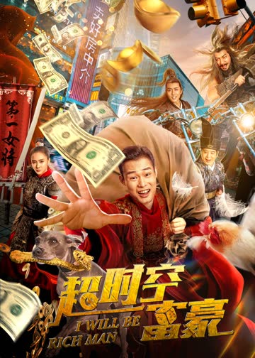超时空富豪 海报 高清在线观看