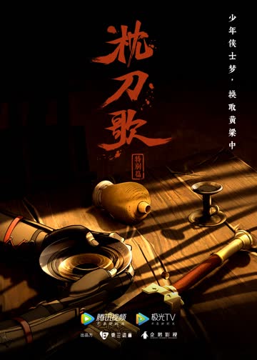 枕刀歌 特别篇1 海报 高清在线观看