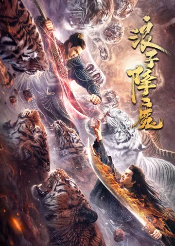 浪子降魔 海报 高清在线观看