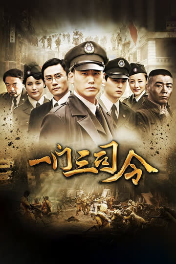 一门三司令 海报 高清在线观看