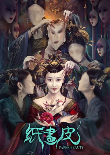 纸画皮 海报 高清在线观看