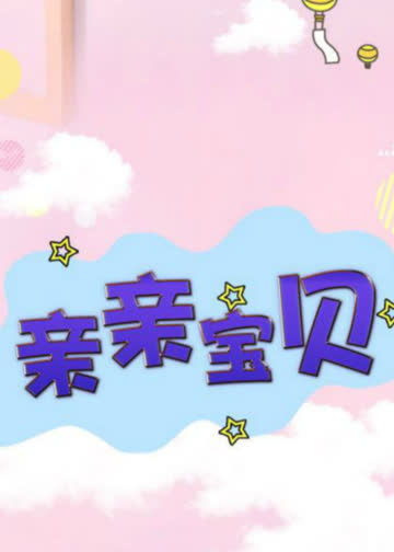亲亲宝贝 海报 高清在线观看