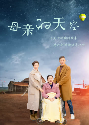 母亲的天空 海报 高清在线观看