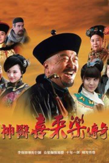 神医喜来乐传奇 海报 高清在线观看