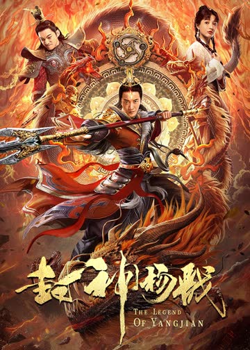 封神杨戬 海报 高清在线观看
