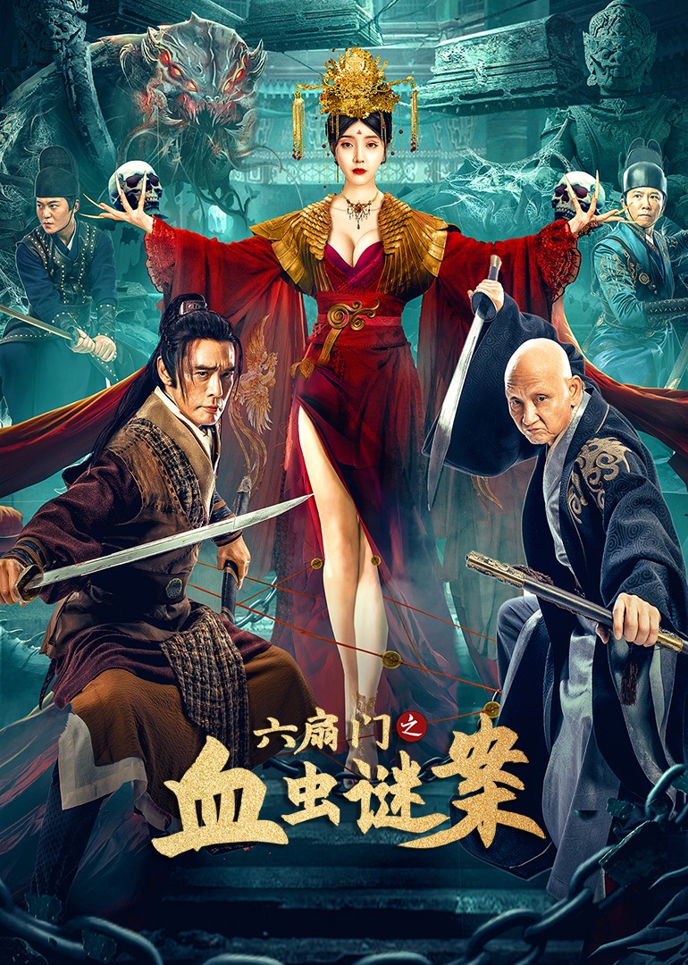六扇门之血虫谜案 海报 高清在线观看