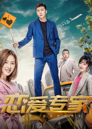 恋爱专家 海报 高清在线观看