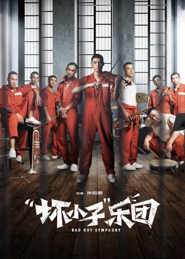 “坏小子”乐团 海报 高清在线观看