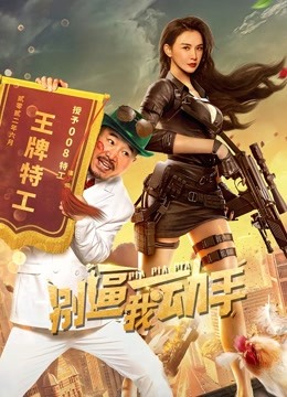 别逼我动手 海报 高清在线观看