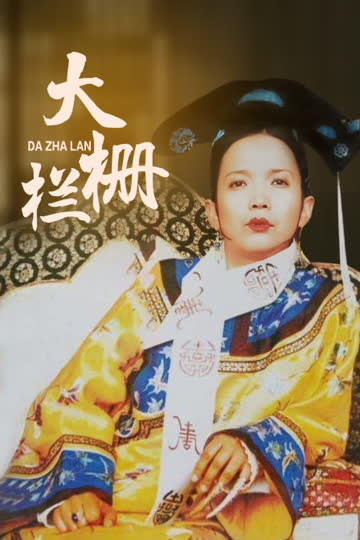 大栅栏 海报 高清在线观看