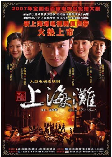 新上海滩 海报 高清在线观看