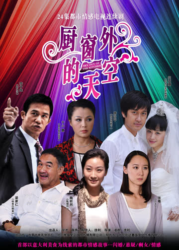 厨窗外的天空 海报 高清在线观看