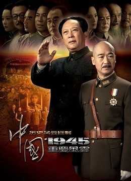 中国1945之重庆风云 海报 高清在线观看