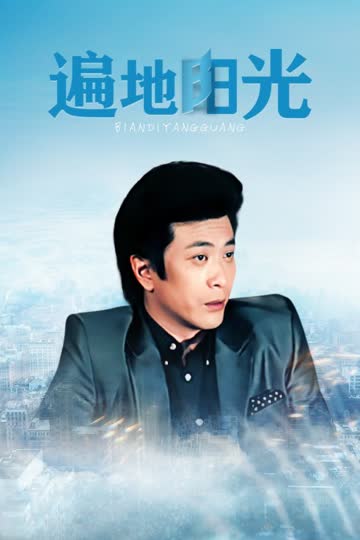 遍地阳光 海报 高清在线观看