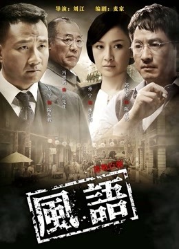 风语 海报 高清在线观看