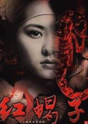 红蝎子 海报 高清在线观看