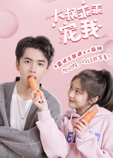 大叔乖乖宠我 海报 高清在线观看