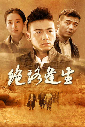 绝路逢生 海报 高清在线观看