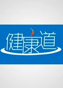 健康道 海报 高清在线观看