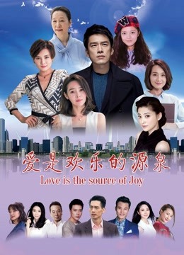 爱是欢乐的源泉 海报 高清在线观看