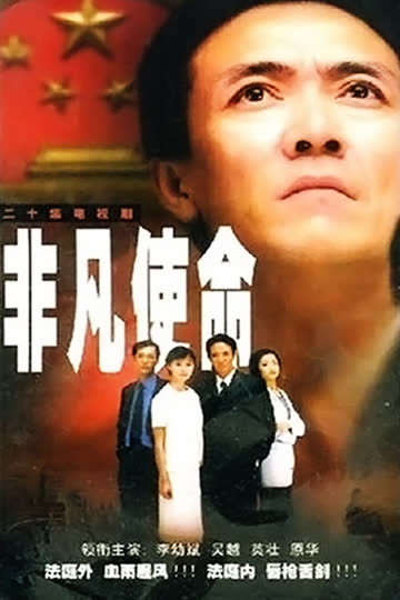 非凡使命 海报 高清在线观看