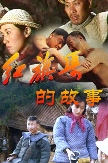 难忘岁月——红旗渠的故事 海报 高清在线观看