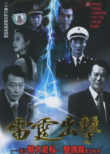 雷霆出击 海报 高清在线观看
