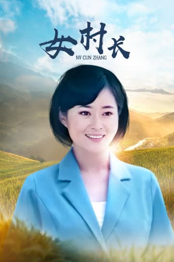 女村长 海报 高清在线观看
