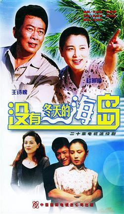 没有冬天的海岛 海报 高清在线观看