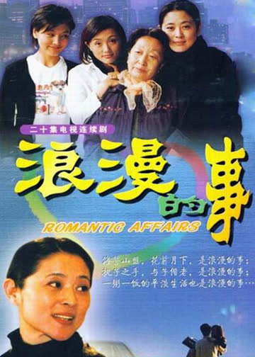 浪漫的事 海报 高清在线观看