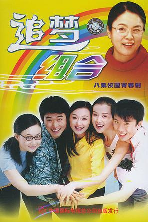 追梦组合 海报 高清在线观看