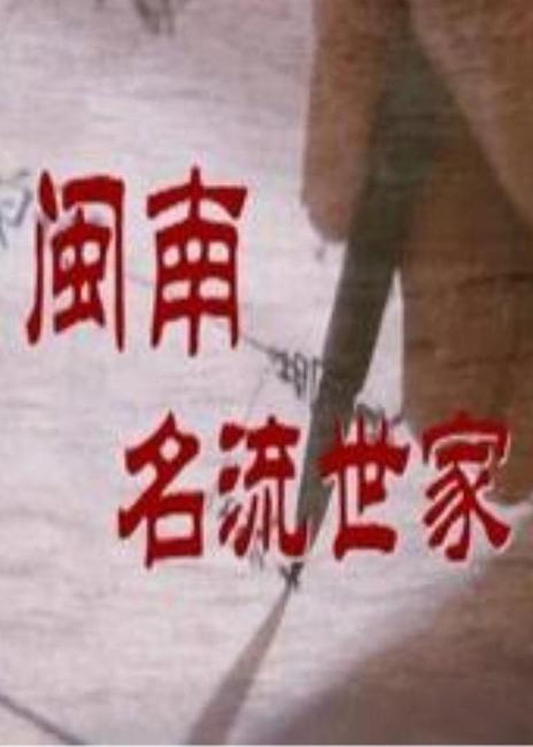 闽南名流世家 海报 高清在线观看